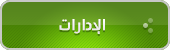 الإدارات الخاصة بوزارة العدل