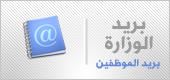 البريد الخاص بمنسوبي وزارة العدل