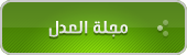 مجلة العدل