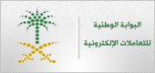 البوابة الوطنية للتعاملات الإلكترونية