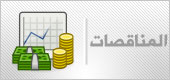 المناقصات